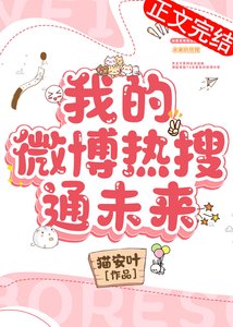 我的微博熱搜通未來