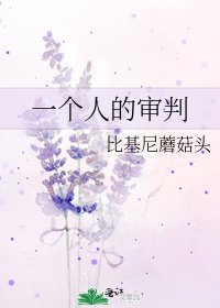 一個人的審判