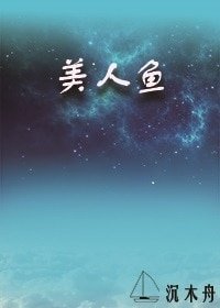 美人魚[星際]